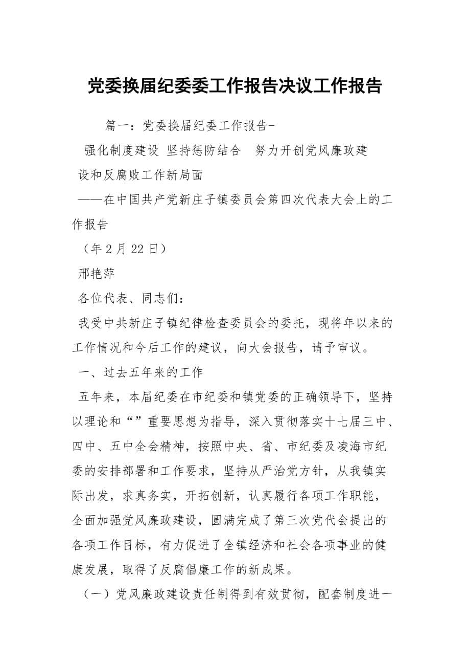 党委换届纪委委工作报告决议工作报告_3_第1页