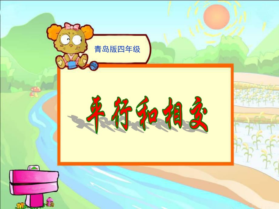 小學(xué)數(shù)學(xué)四年級(jí)上冊(cè)《平行與相交》課件_第1頁(yè)