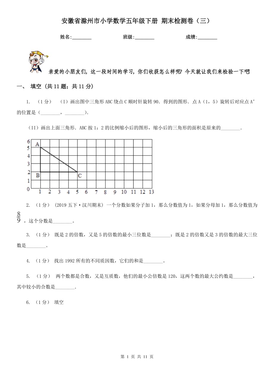 安徽省滁州市小学数学五年级下册 期末检测卷（三）_第1页