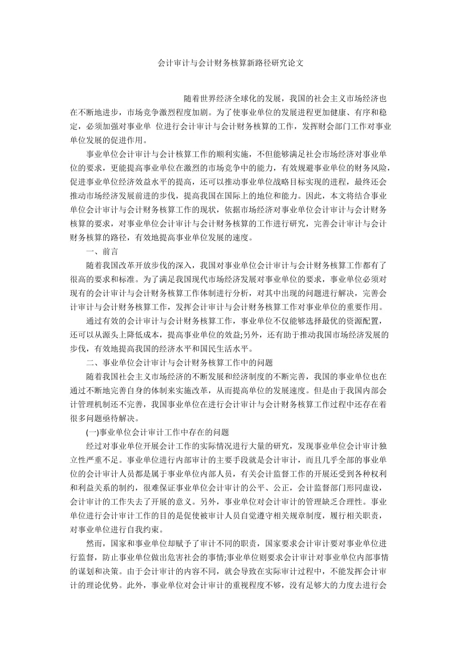 会计审计与会计财务核算新路径研究论文_第1页