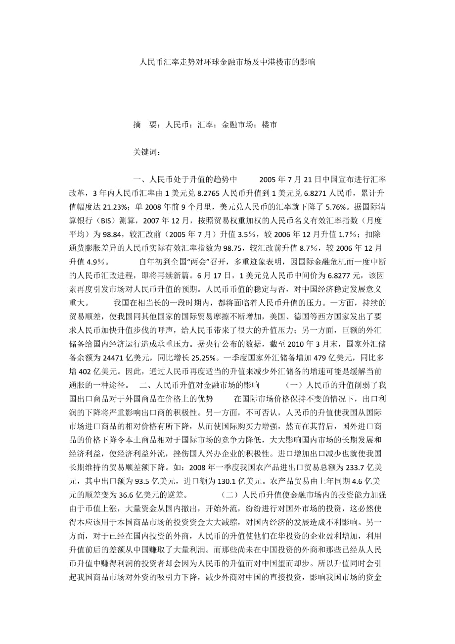 人民幣匯率走勢(shì)對(duì)環(huán)球金融市場(chǎng)及中港樓市的影響_第1頁(yè)