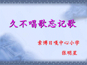 小學音樂人教版四年級下冊《久不唱歌忘記歌》課件