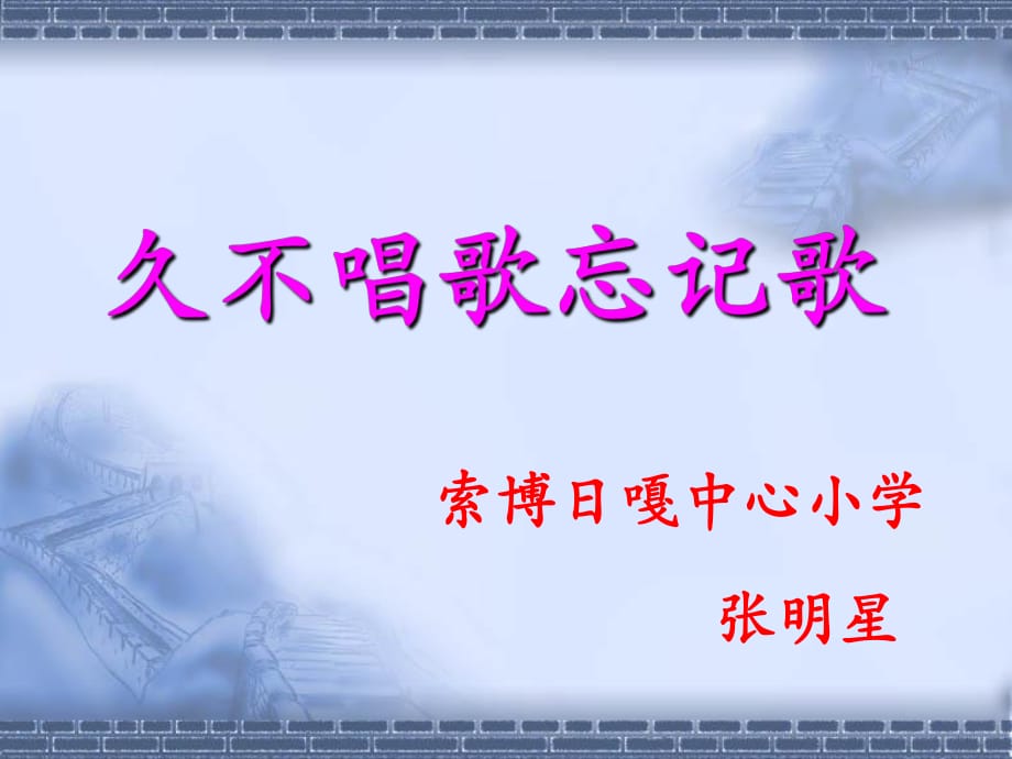 小學音樂人教版四年級下冊《久不唱歌忘記歌》課件_第1頁