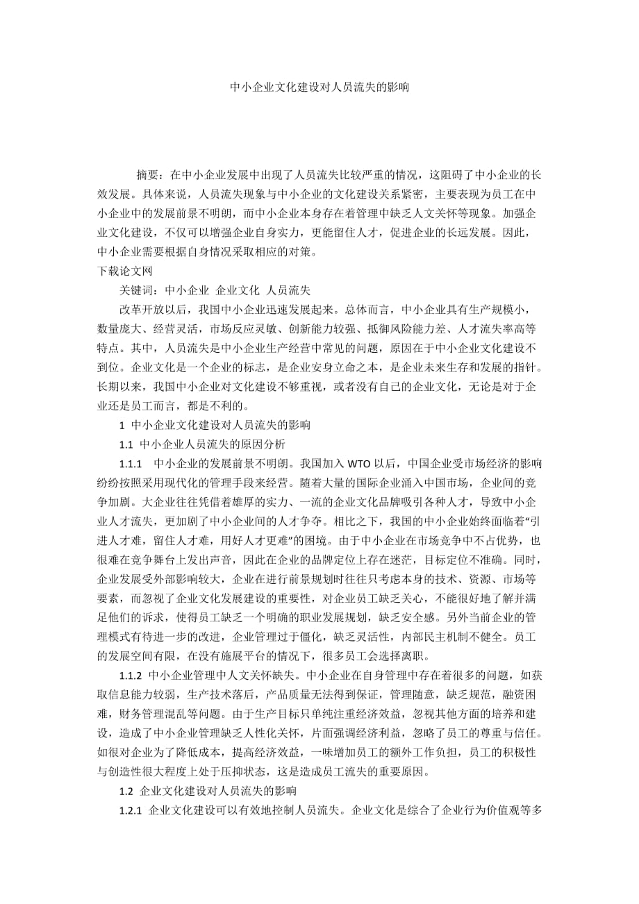 中小企业文化建设对人员流失的影响_第1页