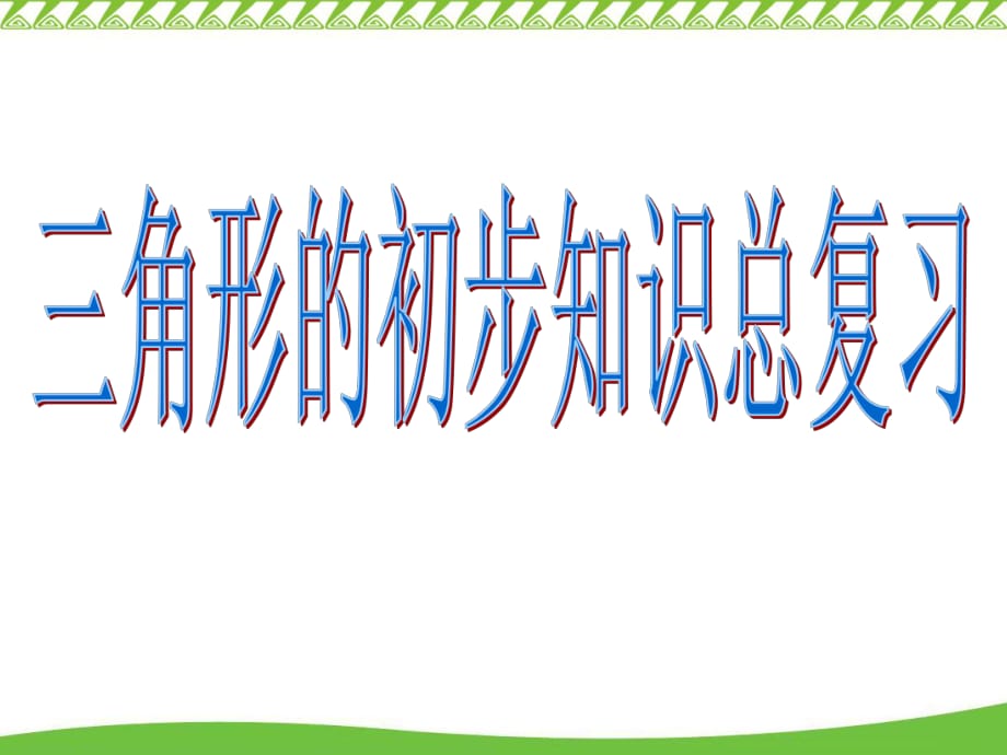 《三角形的初步知識》總復習_第1頁