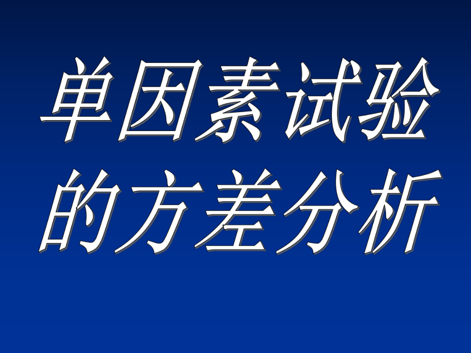 單因素試驗(yàn)的方差分析_第1頁(yè)