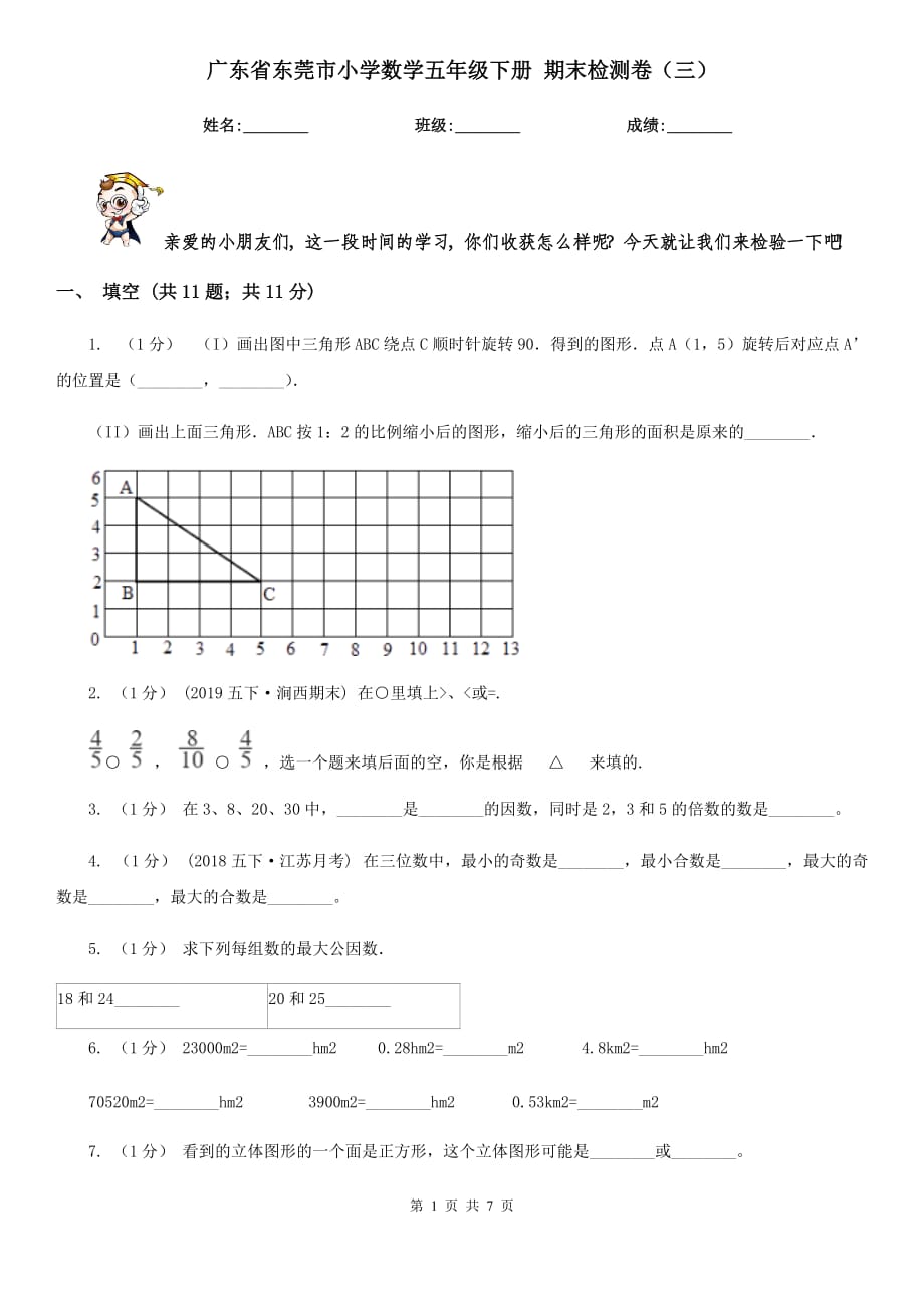 廣東省東莞市小學(xué)數(shù)學(xué)五年級(jí)下冊(cè) 期末檢測(cè)卷（三）_第1頁(yè)