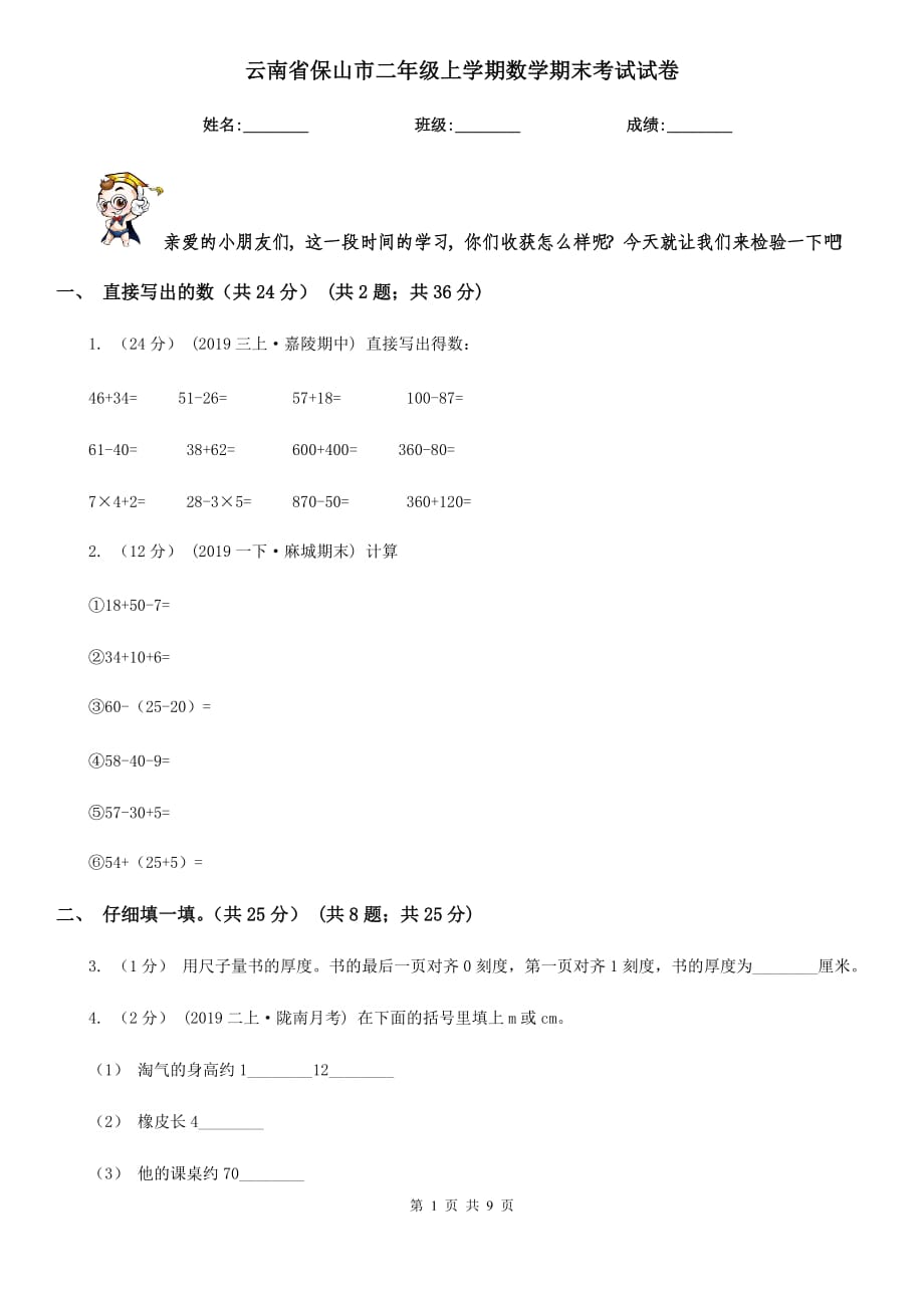 云南省保山市二年级上学期数学期末考试试卷_第1页