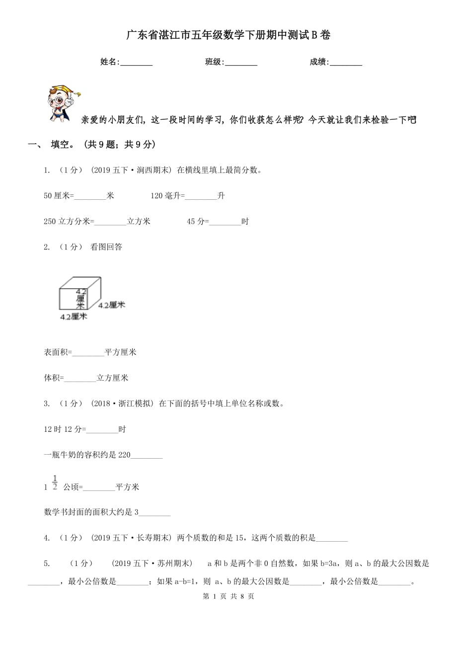 广东省湛江市五年级数学下册期中测试B卷_第1页