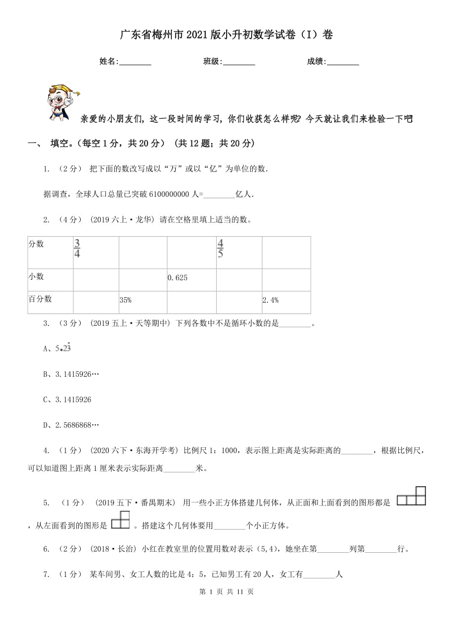 廣東省梅州市2021版小升初數(shù)學(xué)試卷（I）卷_第1頁(yè)