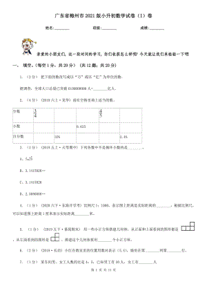 廣東省梅州市2021版小升初數(shù)學試卷（I）卷