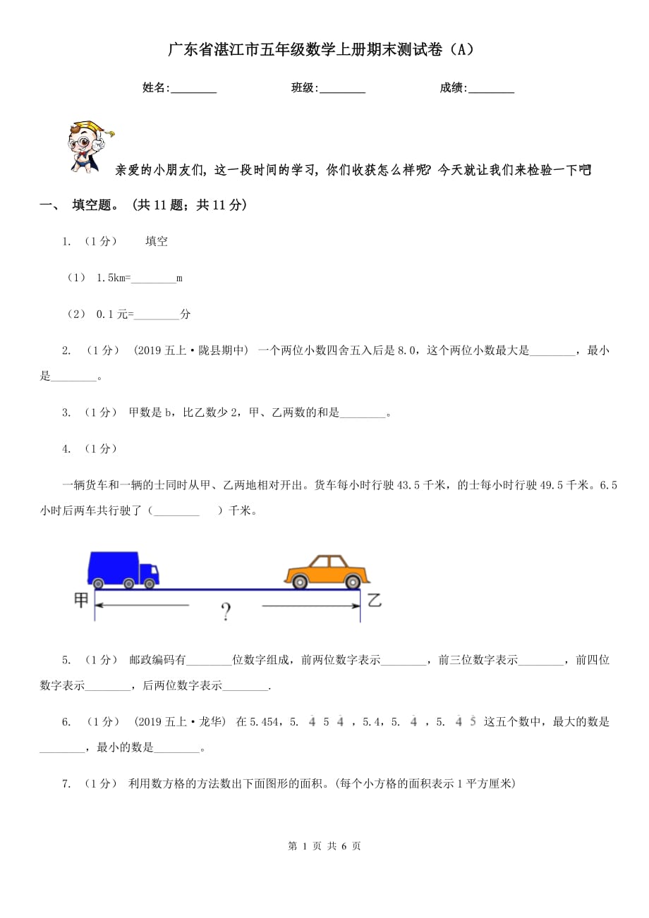 广东省湛江市五年级数学上册期末测试卷（A）_第1页