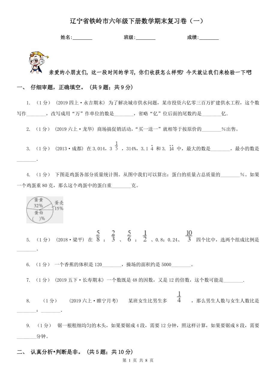 辽宁省铁岭市六年级下册数学期末复习卷（一）_第1页