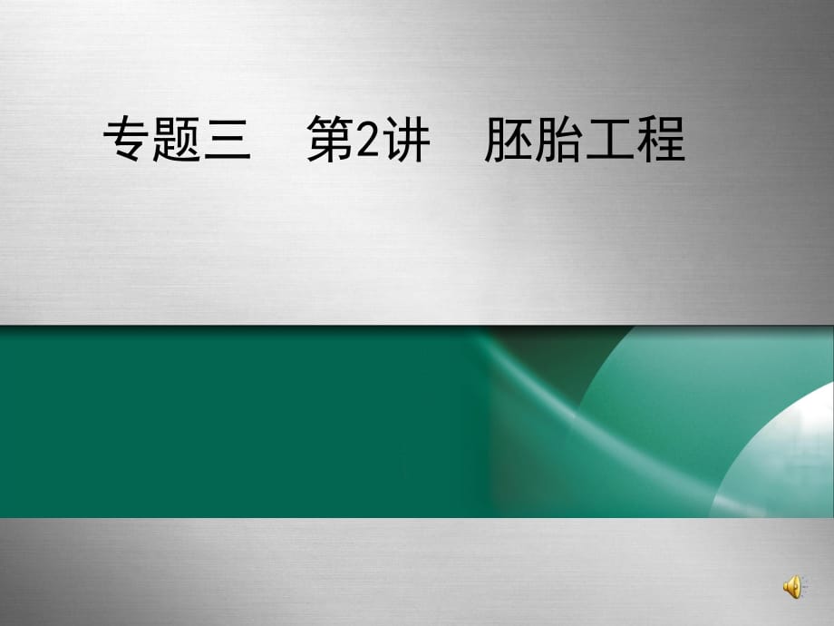 高三生物選修3胚胎工程專題復(fù)習(xí)課件_第1頁