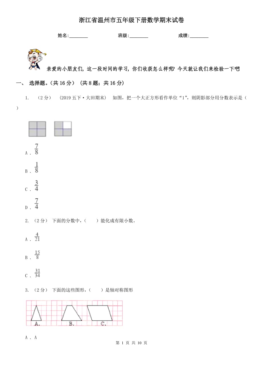 浙江省溫州市五年級下冊數(shù)學(xué)期末試卷_第1頁