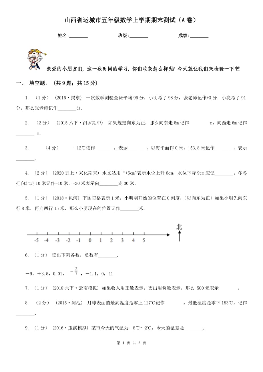 山西省运城市五年级数学上学期期末测试（A卷）_第1页