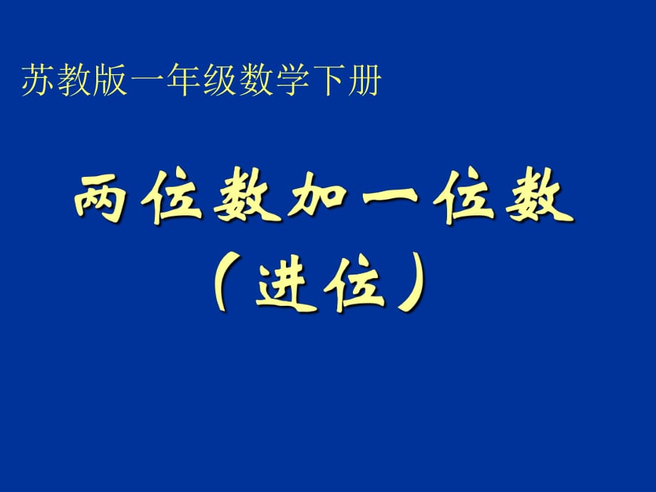 蘇教版一年級下冊《兩位數(shù)加一位數(shù)(進位)》ppt課件_第1頁