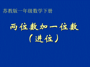 蘇教版一年級下冊《兩位數(shù)加一位數(shù)(進(jìn)位)》ppt課件