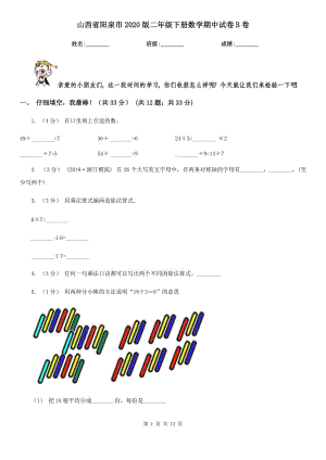 山西省阳泉市2020版二年级下册数学期中试卷B卷（考试）