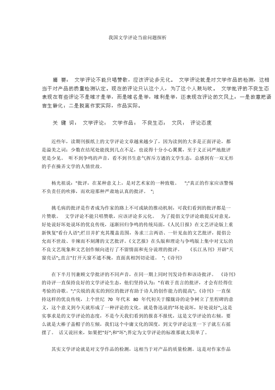 我國文學(xué)評論當前問題探析_第1頁