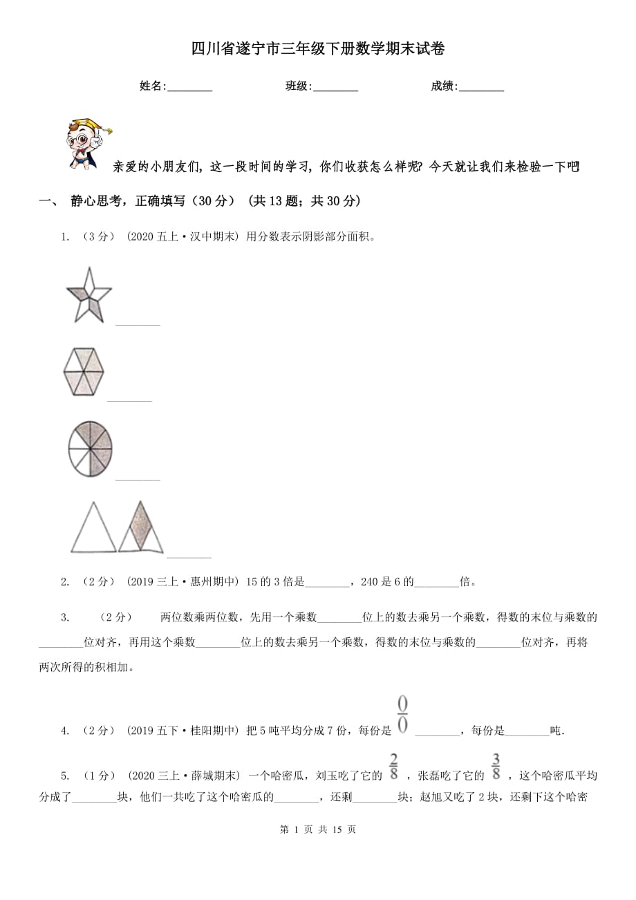 四川省遂宁市三年级下册数学期末试卷_第1页