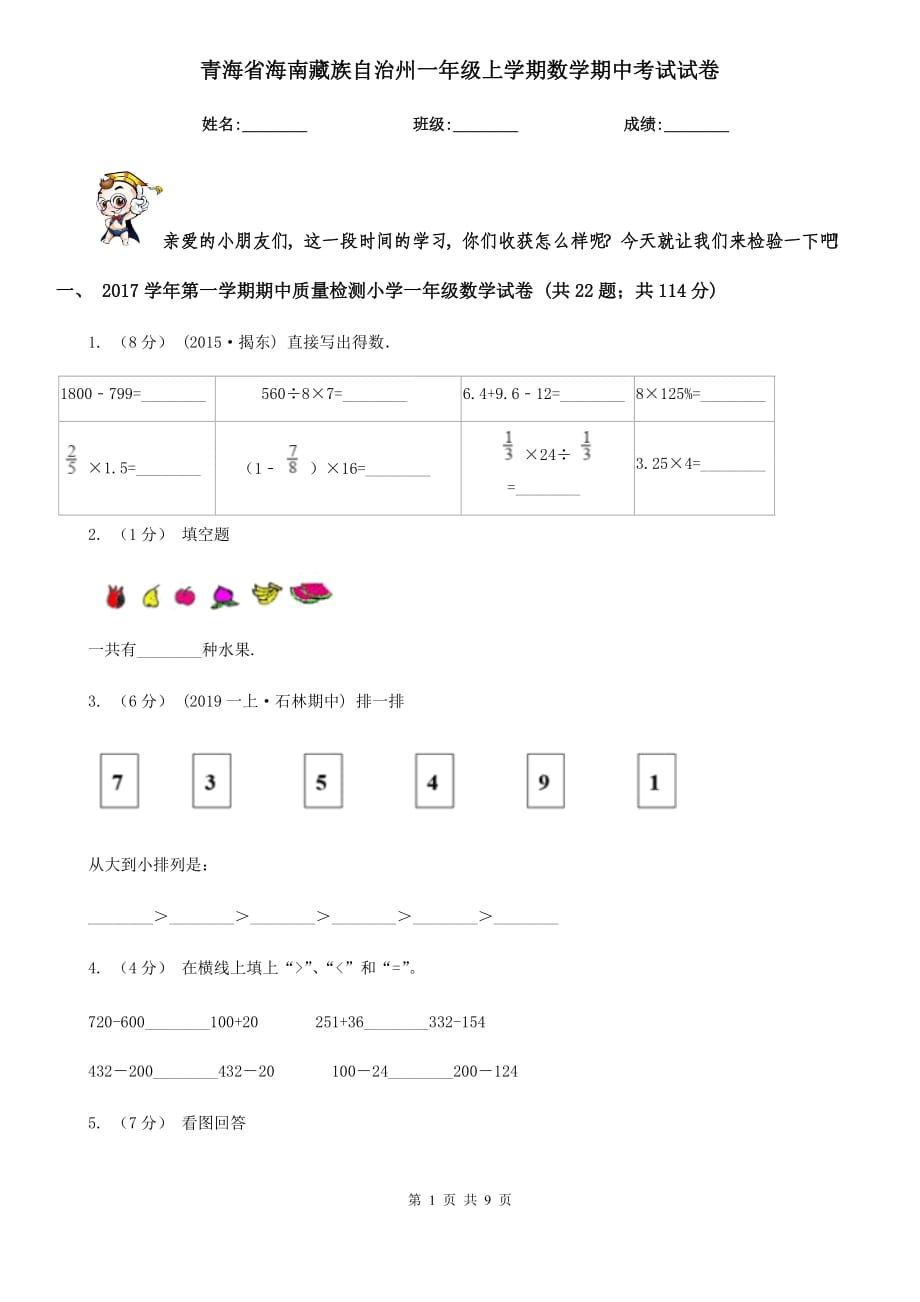 青海省海南藏族自治州一年级上学期数学期中考试试卷_第1页