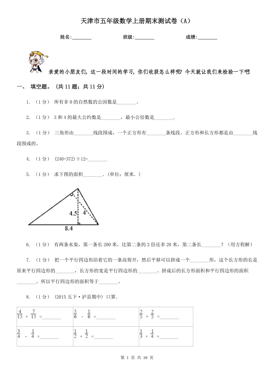 天津市五年級數(shù)學(xué)上冊期末測試卷（A）_第1頁