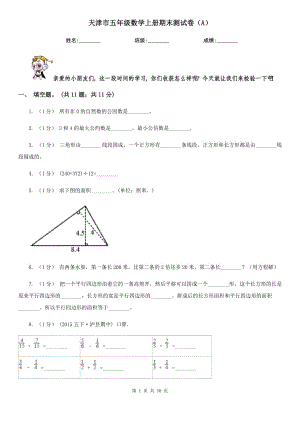 天津市五年级数学上册期末测试卷（A）