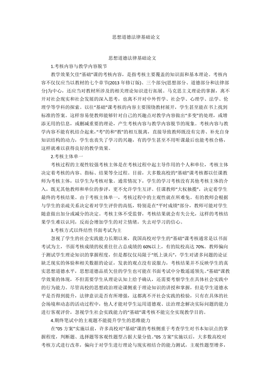 思想道德法律基礎(chǔ)論文_第1頁