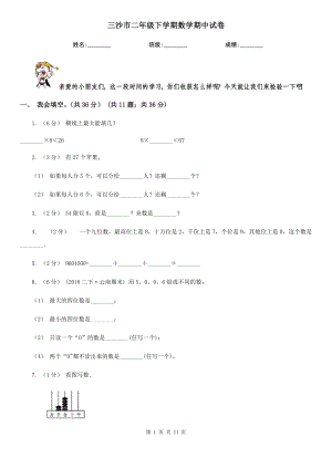 三沙市二年级下学期数学期中试卷