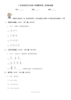 广东省汕尾市五年级下学期数学第二次质检试题