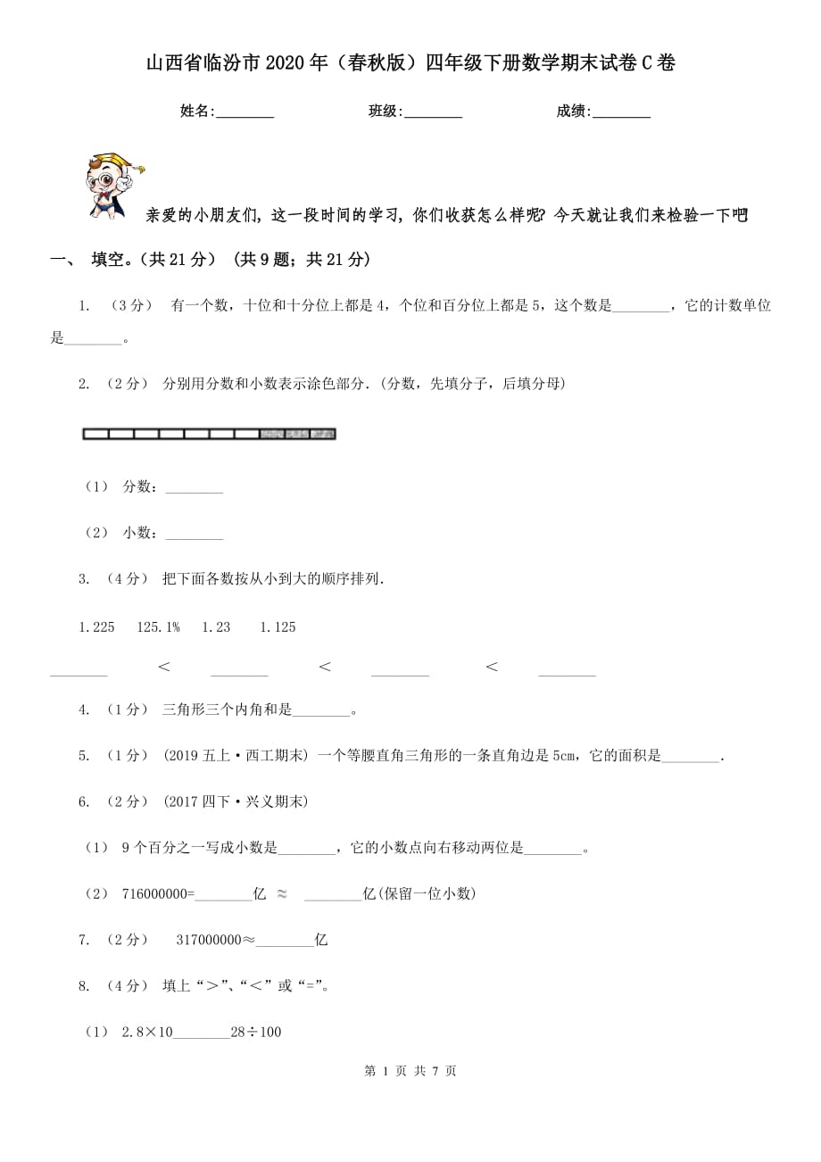 山西省临汾市2020年（春秋版）四年级下册数学期末试卷C卷_第1页