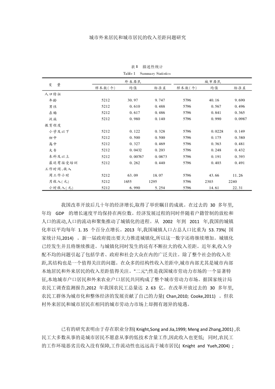 城市外來居民和城市居民的收入差距問題研究_第1頁