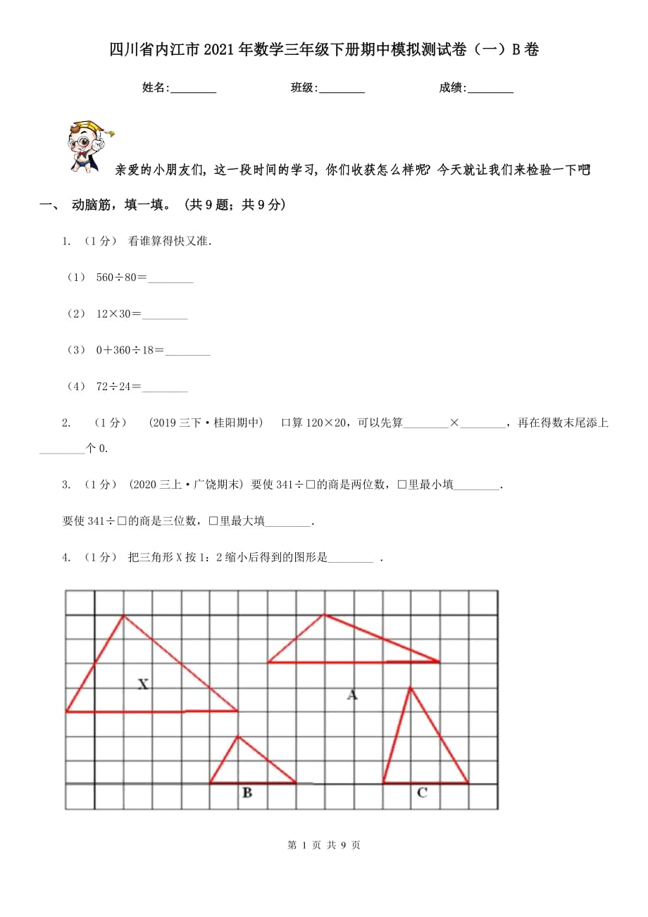 四川省内江市2021年数学三年级下册期中模拟测试卷（一）B卷_第1页