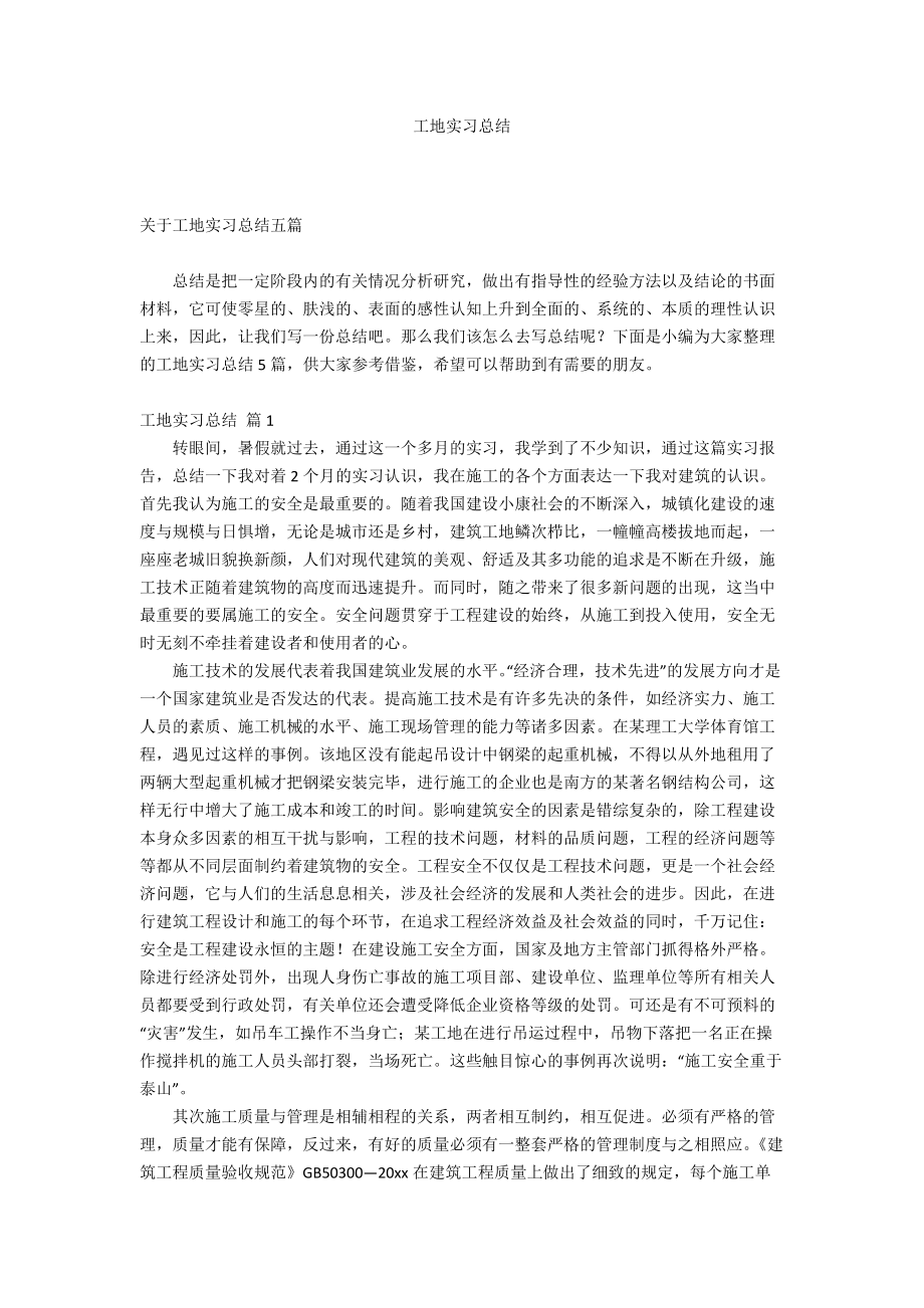 工地实习总结_28_第1页