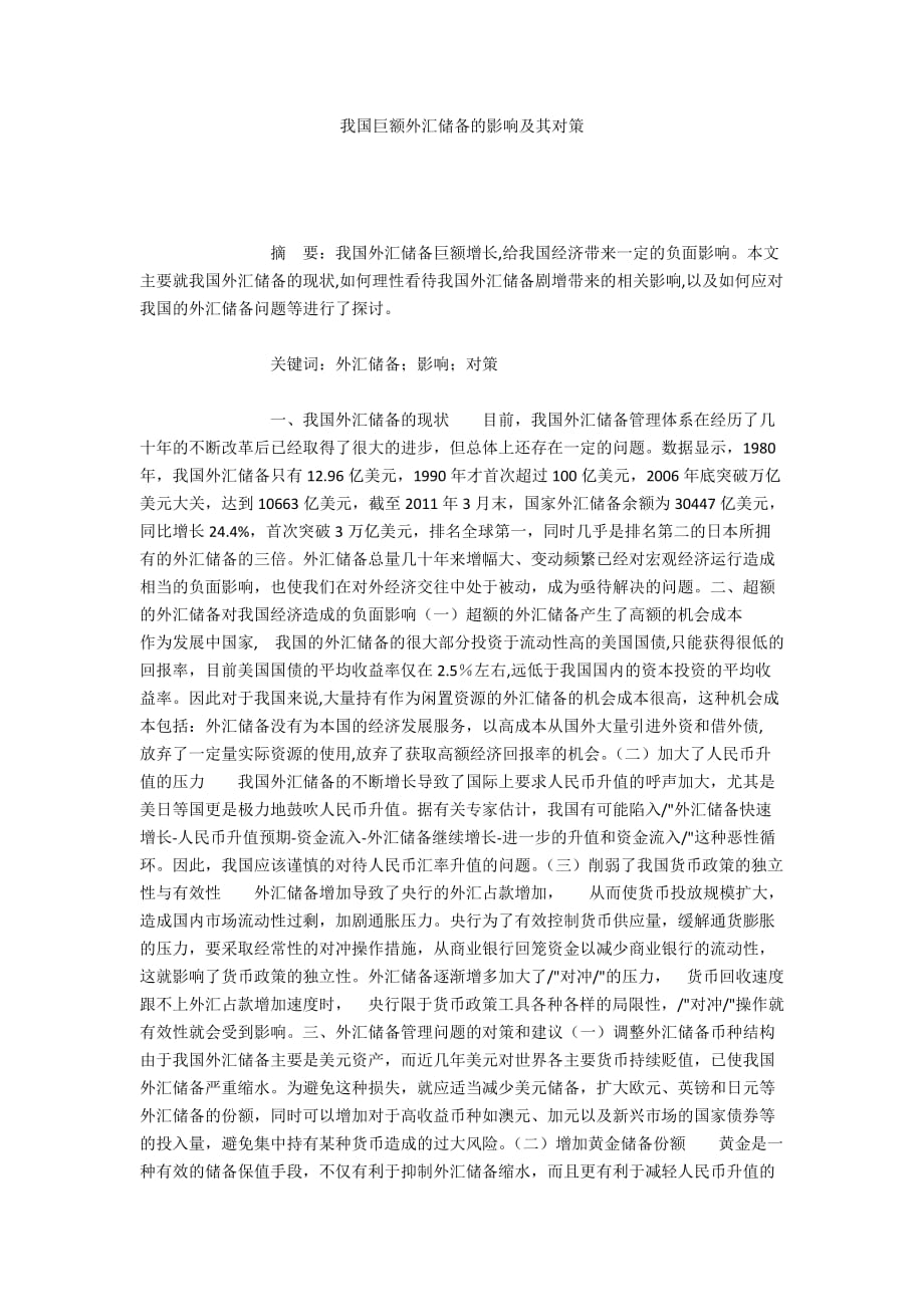 我國巨額外匯儲備的影響及其對策_第1頁