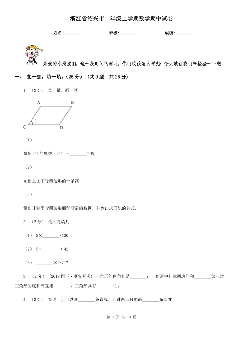 浙江省绍兴市二年级上学期数学期中试卷_第1页