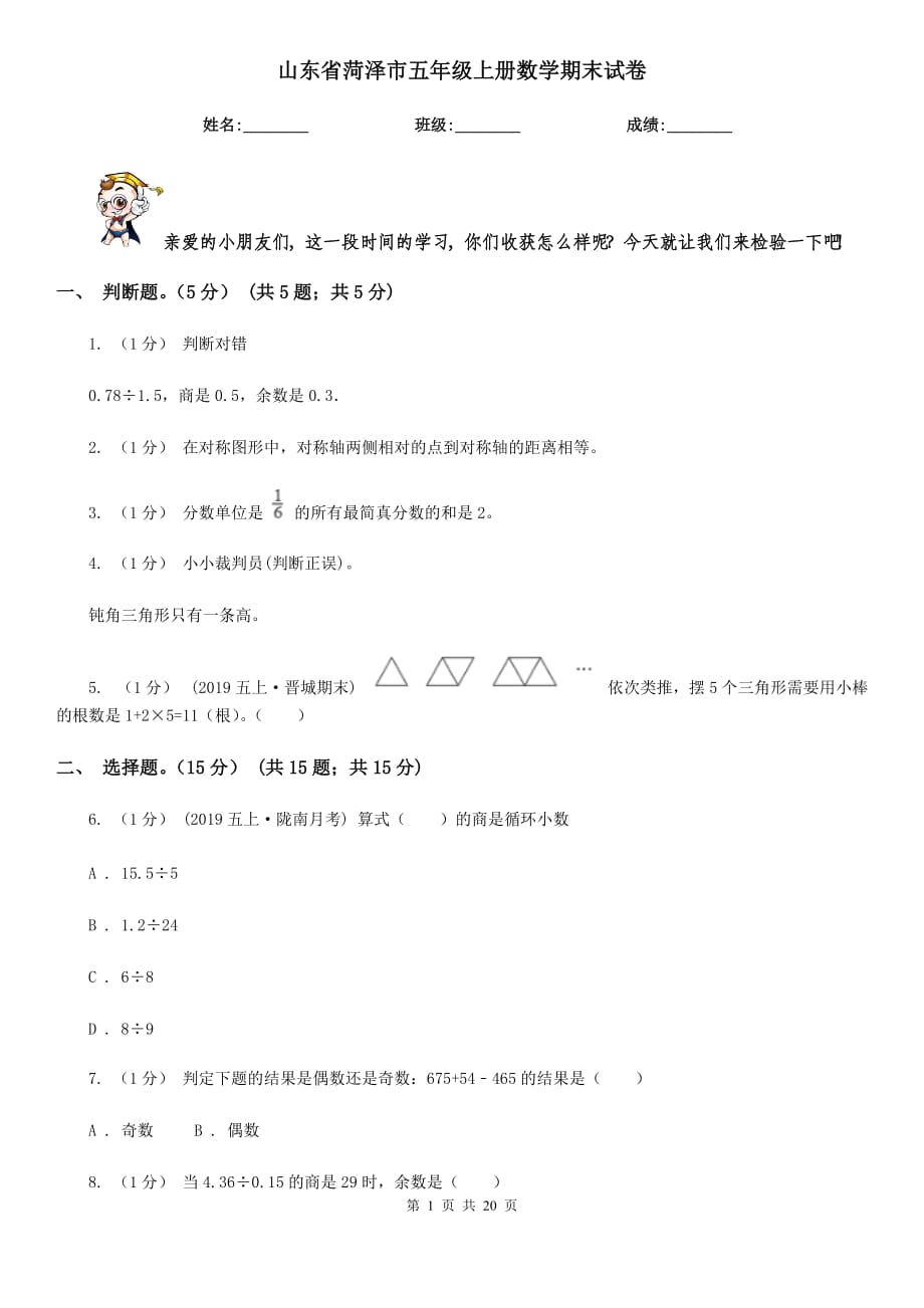 山東省菏澤市五年級上冊數(shù)學(xué)期末試卷_第1頁