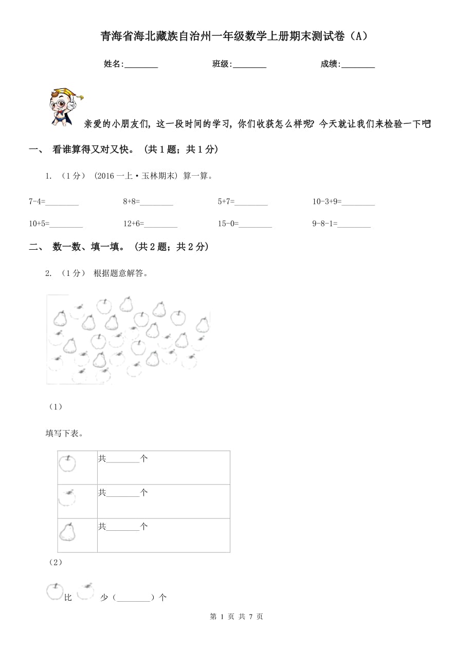 青海省海北藏族自治州一年级数学上册期末测试卷（A）_第1页