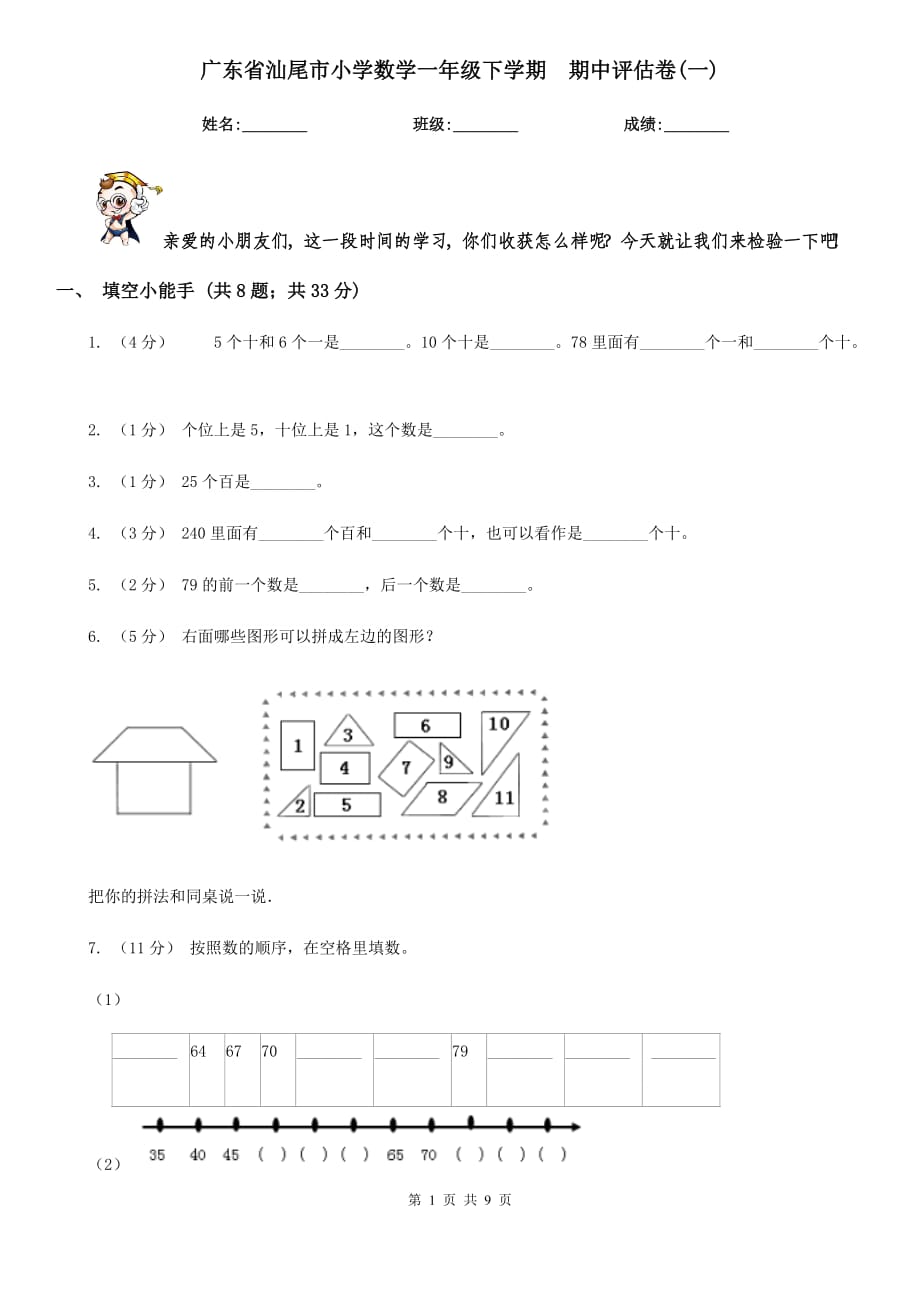 廣東省汕尾市小學(xué)數(shù)學(xué)一年級下學(xué)期期中評估卷(一)_第1頁