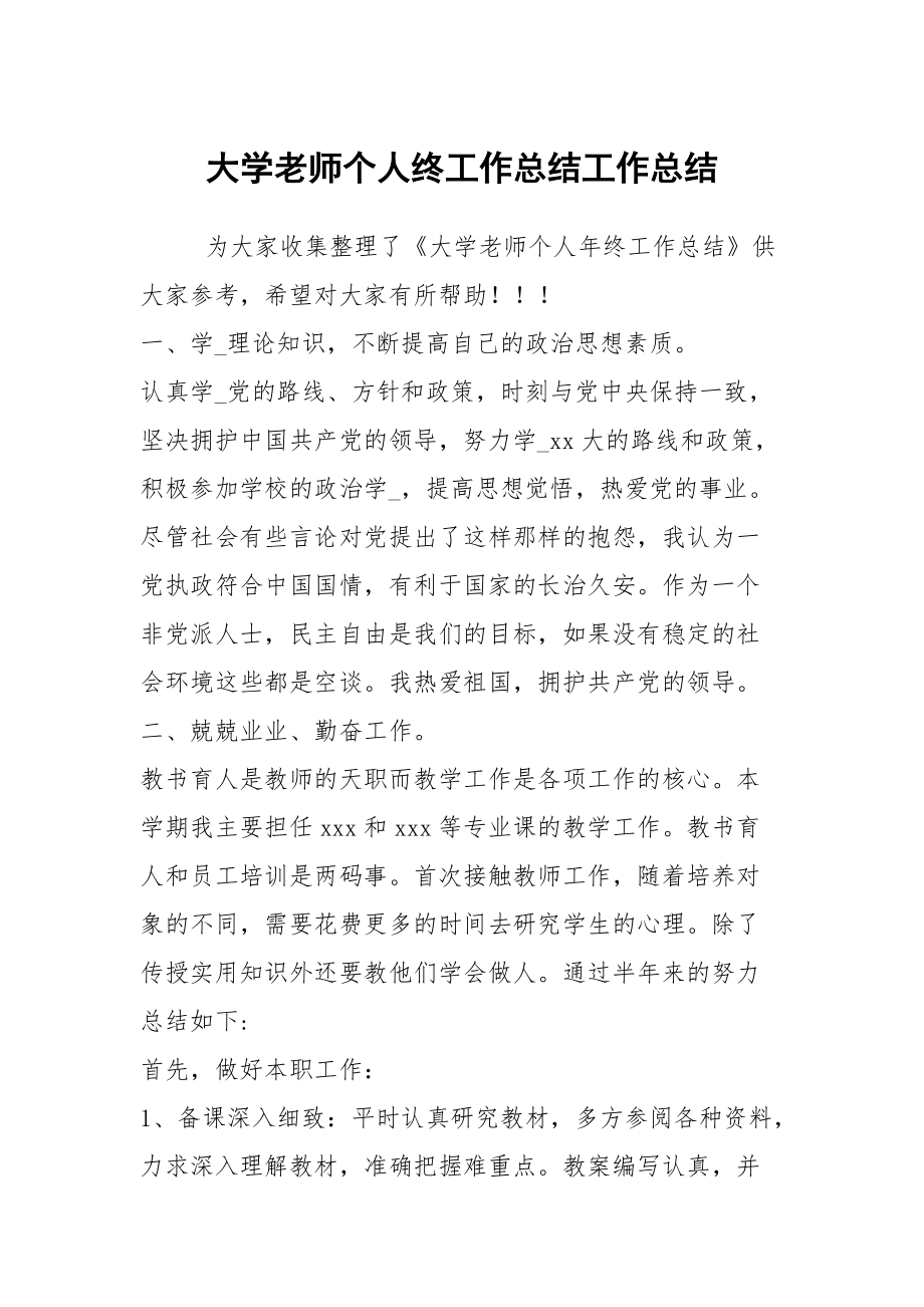 大学老师个人终工作总结工作总结_第1页