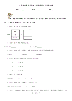 广东省茂名市五年级上学期数学9月月考试卷