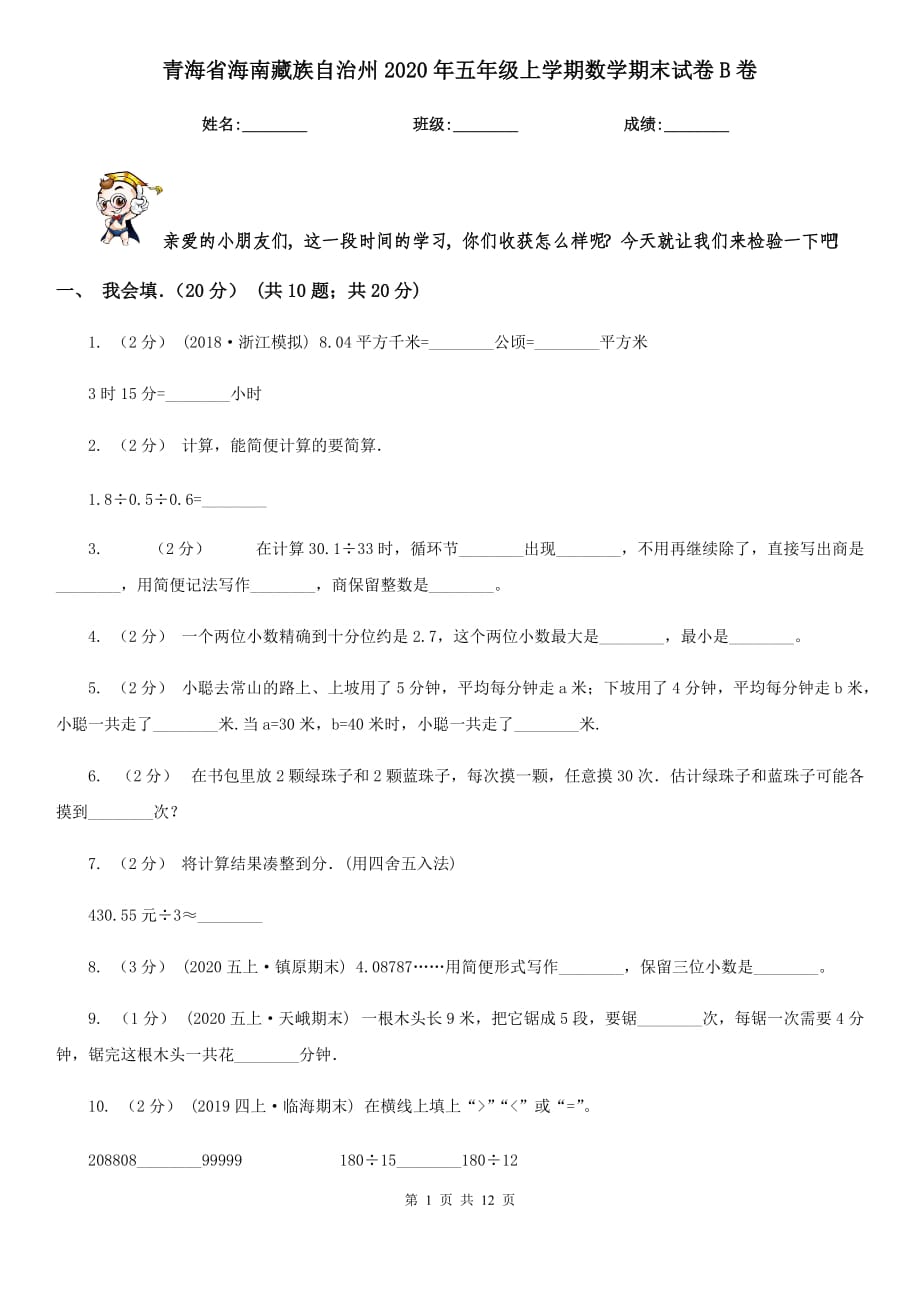 青海省海南藏族自治州2020年五年级上学期数学期末试卷B卷_第1页