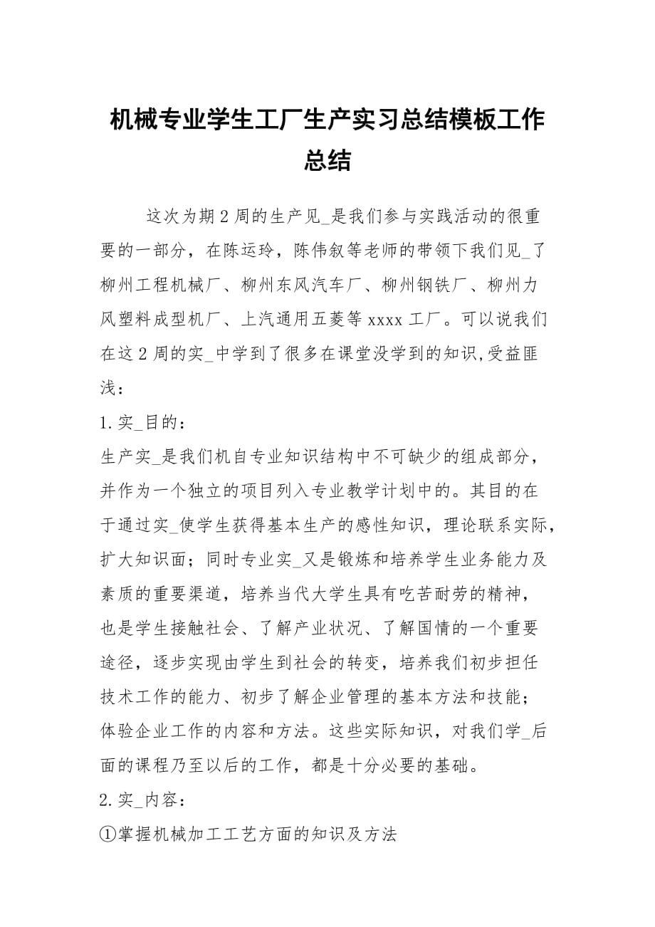 机械专业学生工厂生产实习总结模板工作总结_第1页