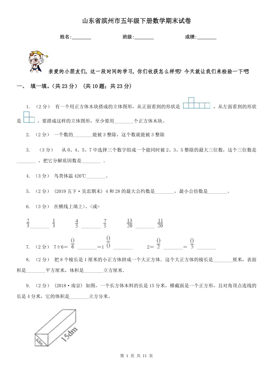 山东省滨州市五年级下册数学期末试卷_第1页