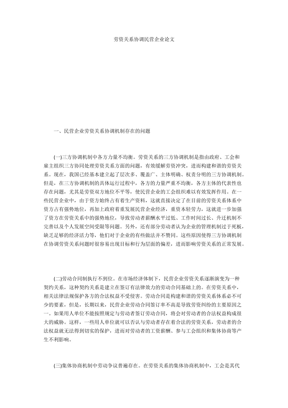 劳资关系协调民营企业论文_第1页