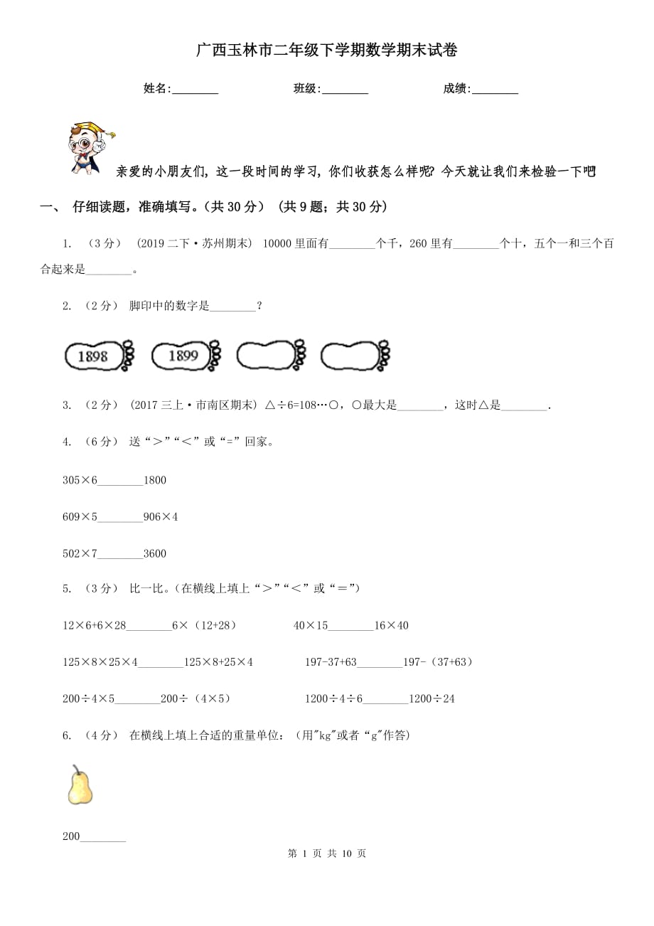 广西玉林市二年级下学期数学期末试卷_第1页