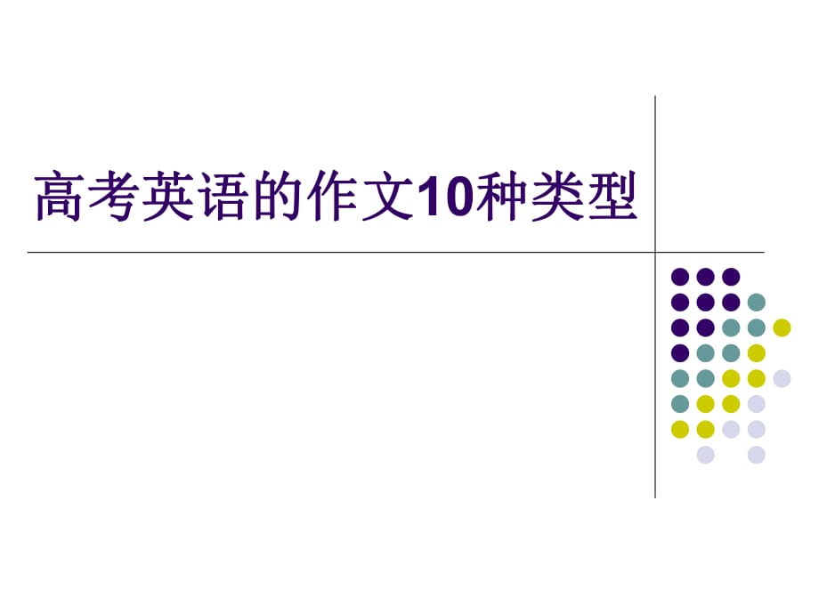 高中英語作文總結(jié)_第1頁