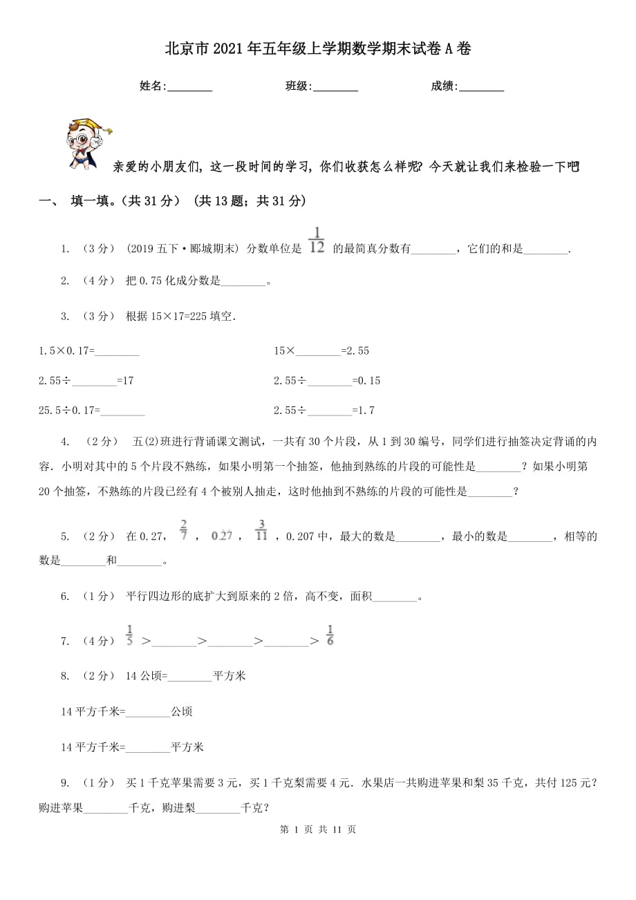 北京市2021年五年级上学期数学期末试卷A卷_第1页