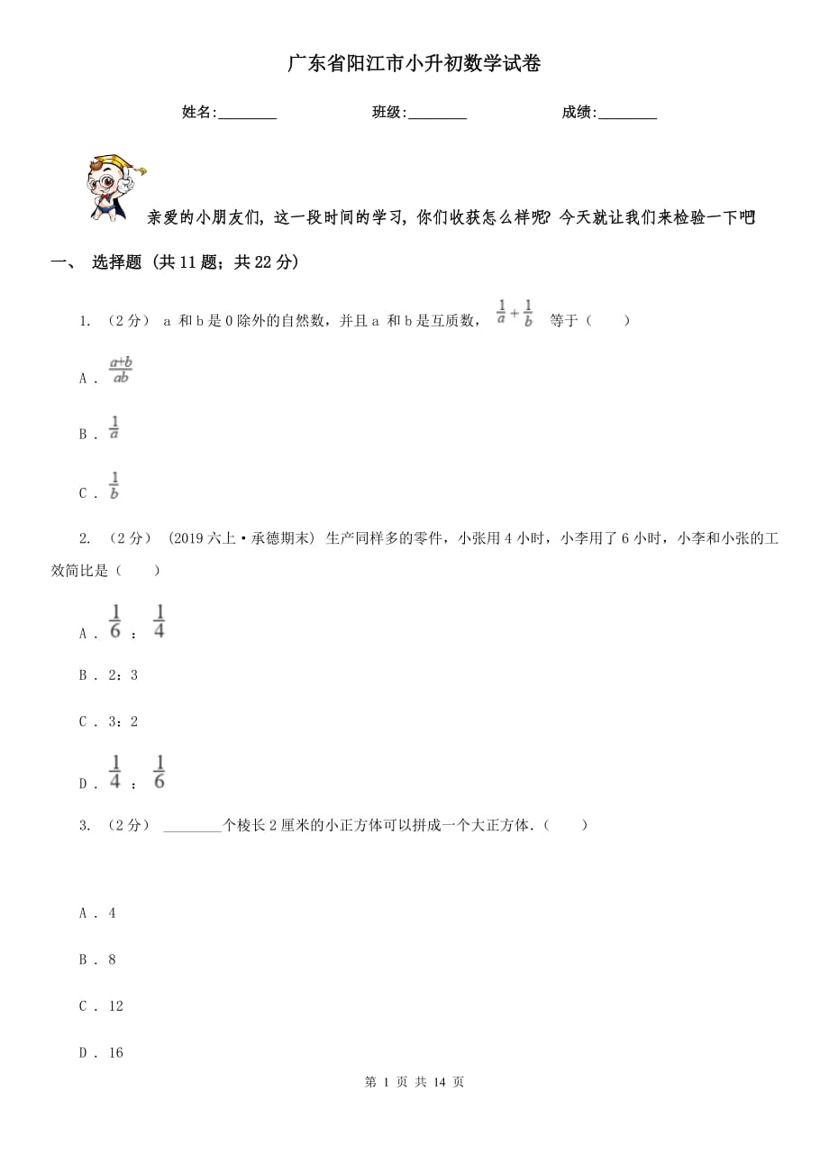 广东省阳江市小升初数学试卷_第1页